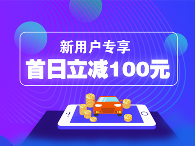 新用户首日立减100元!